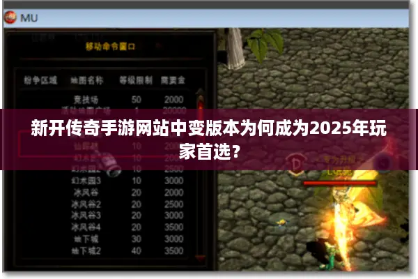 新开传奇手游网站中变版本为何成为2025年玩家首选？