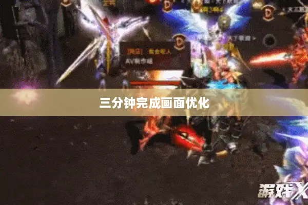 三分钟完成画面优化