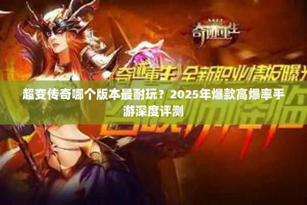 超变传奇哪个版本最耐玩？2025年爆款高爆率手游深度评测