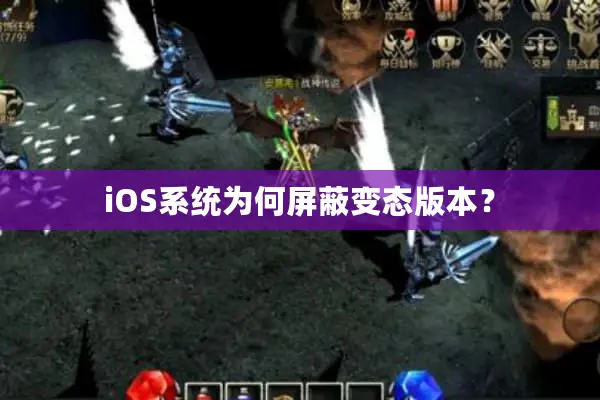 iOS系统为何屏蔽变态版本？