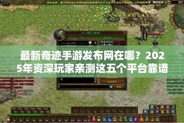 最新奇迹手游发布网在哪？2025年资深玩家亲测这五个平台靠谱