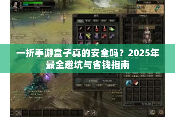 一折手游盒子真的安全吗？2025年最全避坑与省钱指南