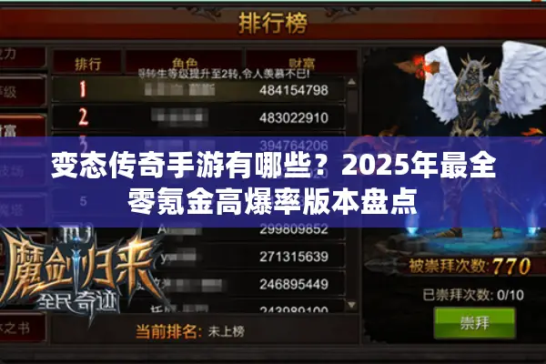 变态传奇手游有哪些？2025年最全零氪金高爆率版本盘点