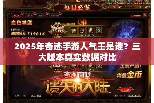 2025年奇迹手游人气王是谁？三大版本真实数据对比
