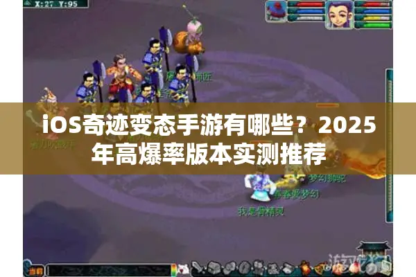 iOS奇迹变态手游有哪些？2025年高爆率版本实测推荐