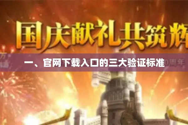 一、官网下载入口的三大验证标准