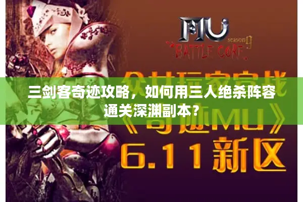 三剑客奇迹攻略，如何用三人绝杀阵容通关深渊副本？