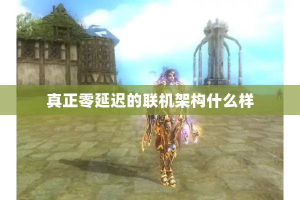 真正零延迟的联机架构什么样