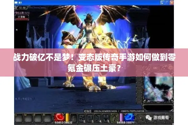 战力破亿不是梦！变态版传奇手游如何做到零氪金碾压土豪？