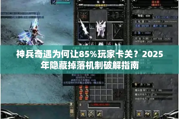 神兵奇遇为何让85%玩家卡关？2025年隐藏掉落机制破解指南