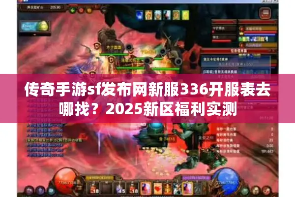 传奇手游sf发布网新服336开服表去哪找？2025新区福利实测