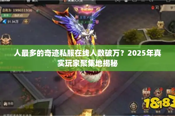人最多的奇迹私服在线人数破万？2025年真实玩家聚集地揭秘