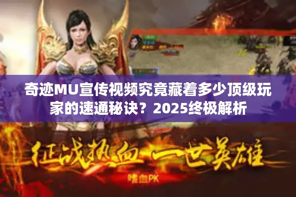 奇迹MU宣传视频究竟藏着多少顶级玩家的速通秘诀？2025终极解析