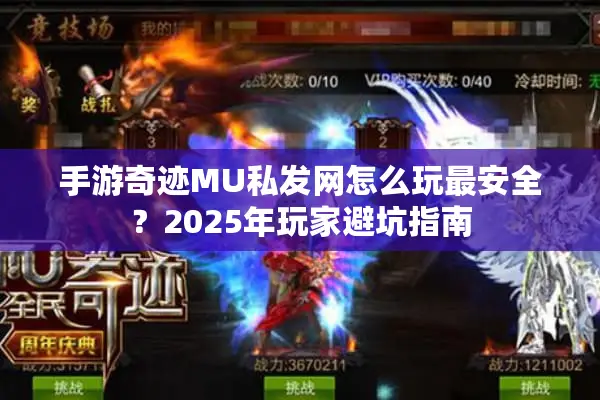 手游奇迹MU私发网怎么玩最安全？2025年玩家避坑指南