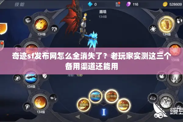奇迹sf发布网怎么全消失了？老玩家实测这三个备用渠道还能用