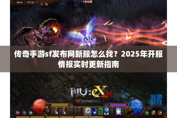 传奇手游sf发布网新服怎么找？2025年开服情报实时更新指南