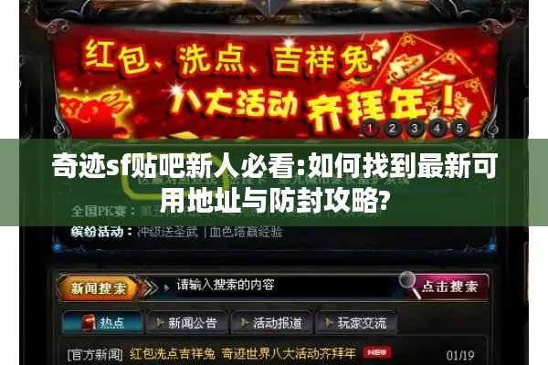 奇迹sf贴吧新人必看:如何找到最新可用地址与防封攻略?