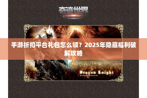 手游折扣平台礼包怎么领？2025年隐藏福利破解攻略