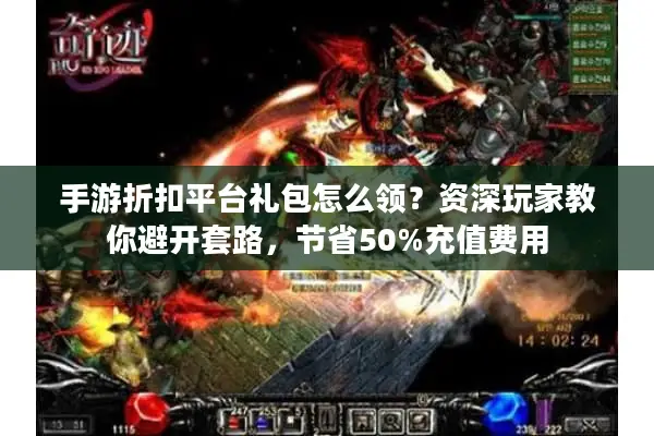 手游折扣平台礼包怎么领？资深玩家教你避开套路，节省50%充值费用