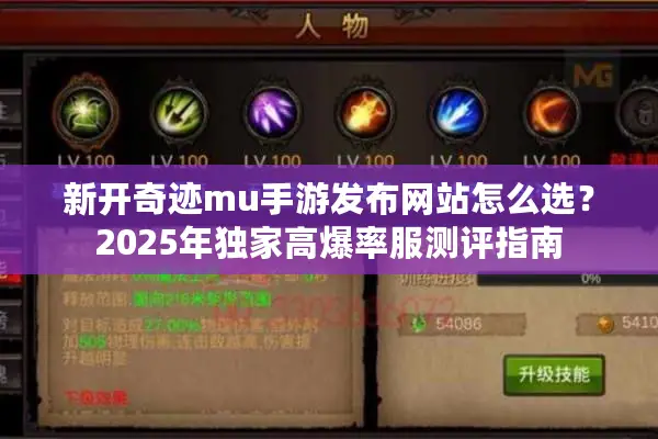 新开奇迹mu手游发布网站怎么选?2025年独家高爆率服测评指南 新开奇迹mu手游发布网站怎么选?2025年独家高爆率服测评指南