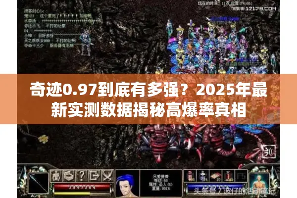 奇迹0.97到底有多强？2025年最新实测数据揭秘高爆率真相