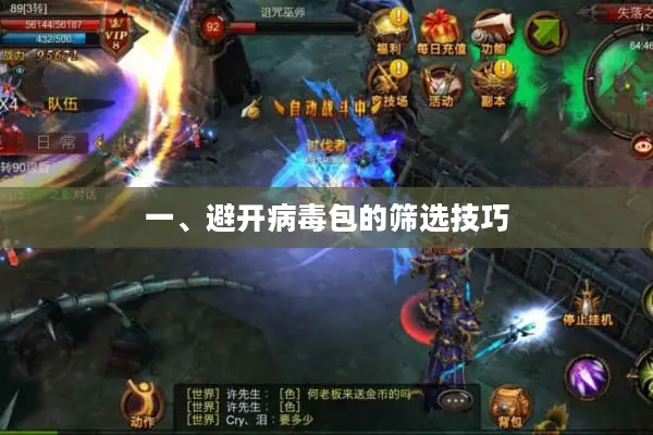 一、避开病毒包的筛选技巧