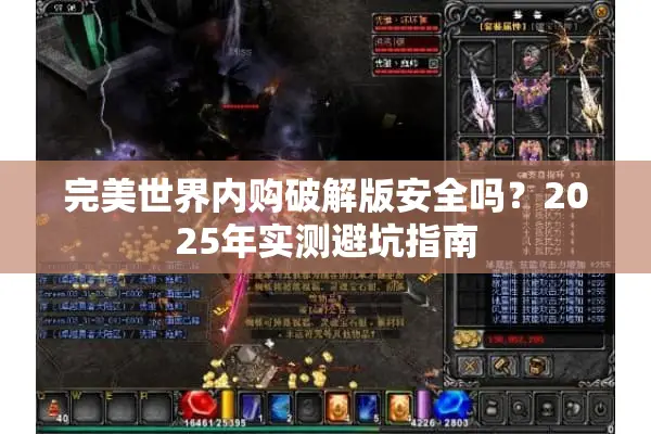 完美世界内购破解版安全吗？2025年实测避坑指南