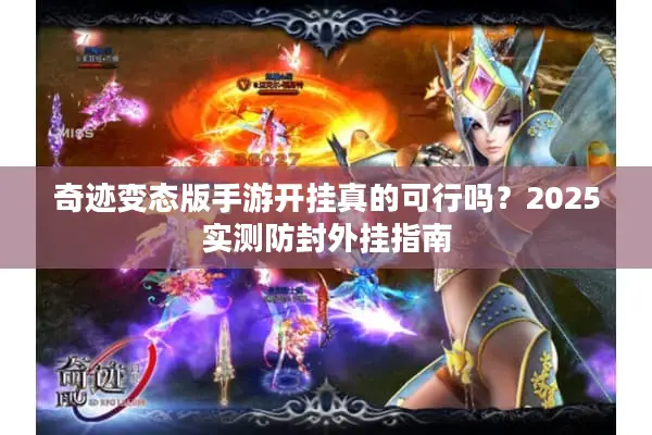 奇迹变态版手游开挂真的可行吗？2025实测防封外挂指南
