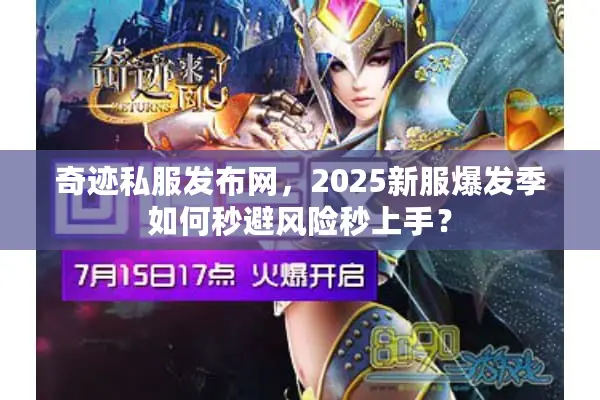 奇迹私服发布网，2025新服爆发季如何秒避风险秒上手？