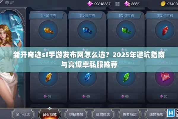 新开奇迹sf手游发布网怎么选？2025年避坑指南与高爆率私服推荐