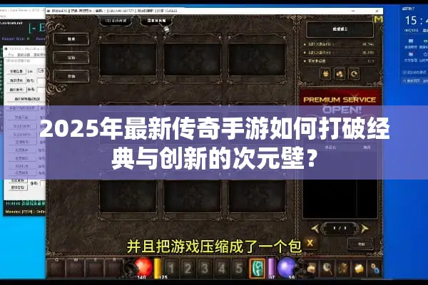 2025年最新传奇手游如何打破经典与创新的次元壁？