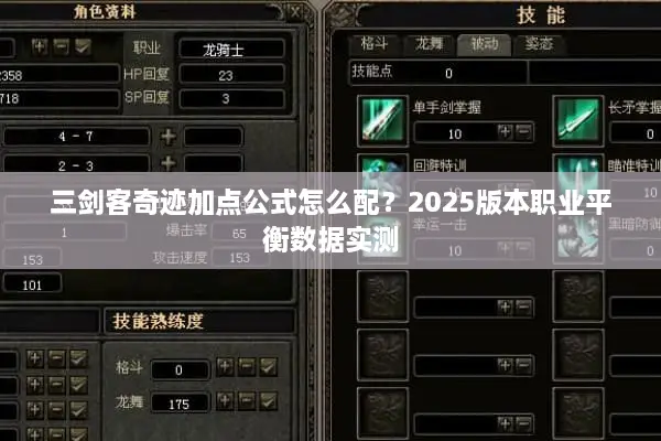 三剑客奇迹加点公式怎么配？2025版本职业平衡数据实测