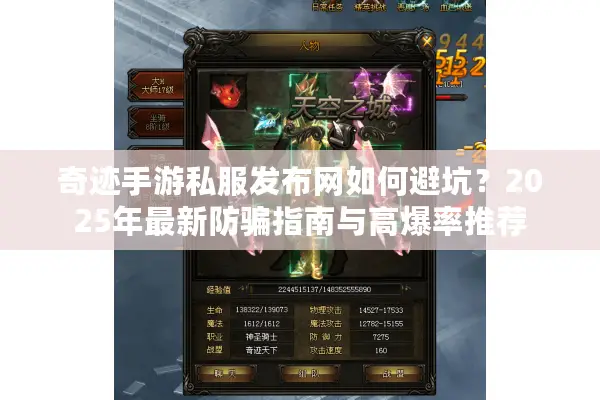 奇迹手游私服发布网如何避坑?2025年最新防骗指南与高爆率推荐 奇迹手游私服发布网如何避坑?2025年最新防骗指南与高爆率推荐