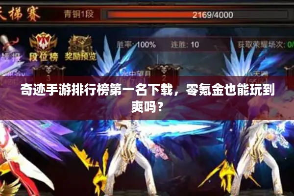 奇迹手游排行榜第一名下载，零氪金也能玩到爽吗？