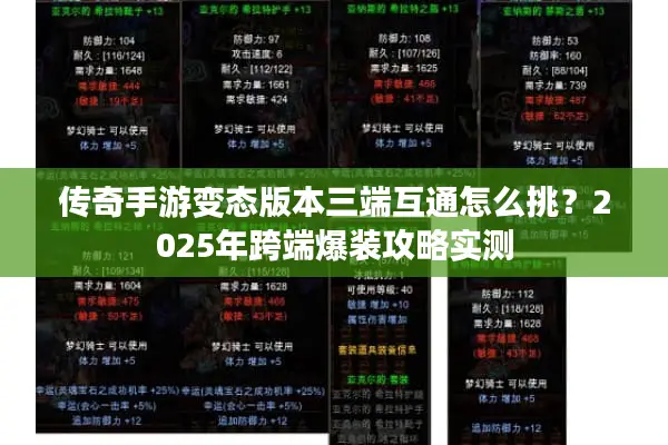 传奇手游变态版本三端互通怎么挑?2025年跨端爆装攻略实测 传奇手游变态版本三端互通怎么挑?2025年跨端爆装攻略实测
