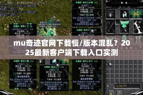 mu奇迹官网下载慢/版本混乱？2025最新客户端下载入口实测