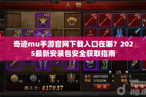 奇迹mu手游官网下载入口在哪？2025最新安装包安全获取指南