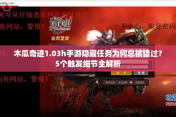 木瓜奇迹1.03h手游隐藏任务为何总被错过？5个触发细节全解析