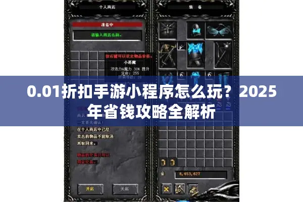 0.01折扣手游小程序怎么玩？2025年省钱攻略全解析