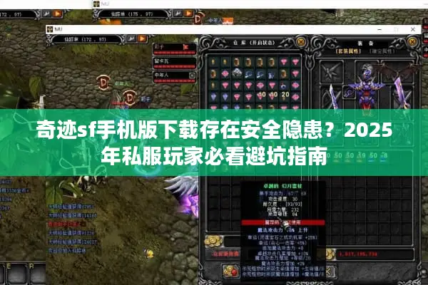 奇迹sf手机版下载存在安全隐患?2025年私服玩家必看避坑指南 奇迹sf手机版下载存在安全隐患?2025年私服玩家必看避坑指南