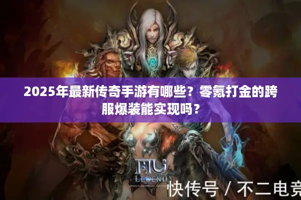 2025年最新传奇手游有哪些？零氪打金的跨服爆装能实现吗？