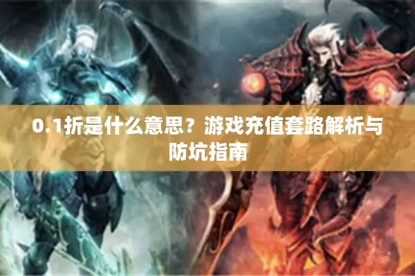 0.1折是什么意思？游戏充值套路解析与防坑指南