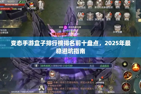 变态手游盒子排行榜排名前十盘点,2025年最稳避坑指南 变态手游盒子排行榜排名前十盘点,2025年最稳避坑指南
