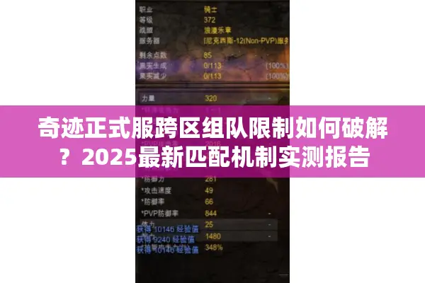奇迹正式服跨区组队限制如何破解？2025最新匹配机制实测报告