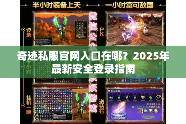 奇迹私服官网入口在哪？2025年最新安全登录指南