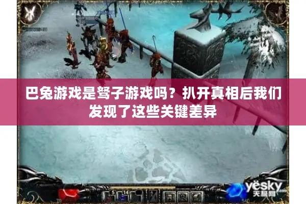 巴兔游戏是驽子游戏吗？扒开真相后我们发现了这些关键差异