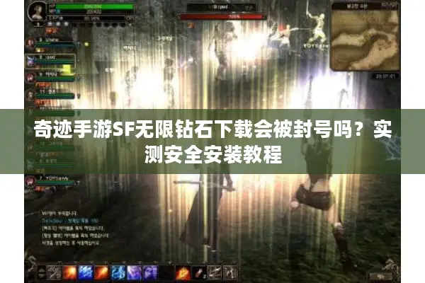 奇迹手游SF无限钻石下载会被封号吗？实测安全安装教程