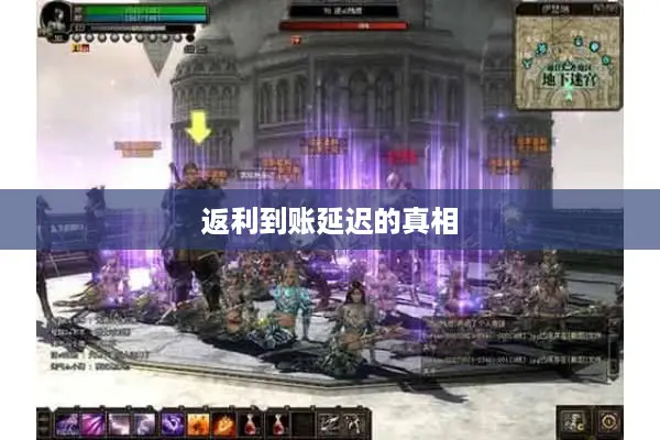 返利到账延迟的真相