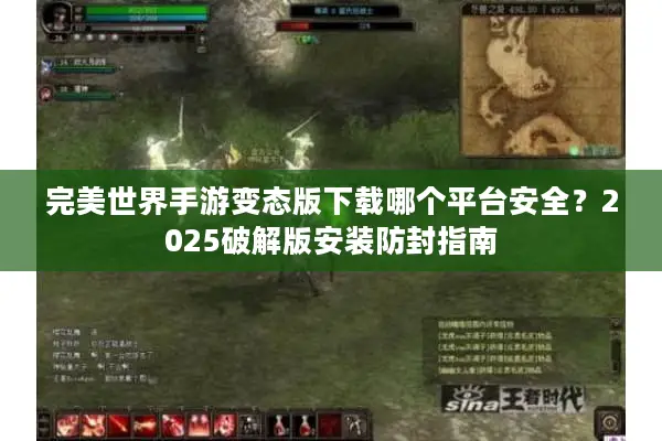 完美世界手游变态版下载哪个平台安全?2025破解版安装防封指南 完美世界手游变态版下载哪个平台安全?2025破解版安装防封指南