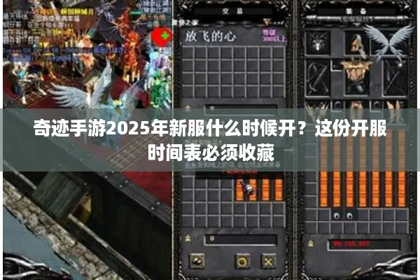 奇迹手游2025年新服什么时候开？这份开服时间表必须收藏